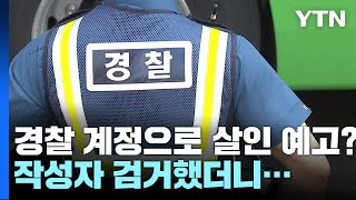 [사건사고] 경찰 계정으로 살인 예고글 작성자 검거...\