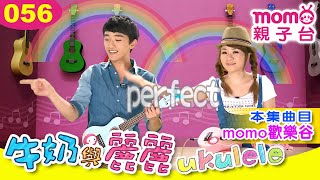 牛奶與麗麗：056【m o m o歡樂谷】烏克麗麗教學｜兒歌｜Ukulele｜樂譜｜如何彈烏克麗麗｜基礎彈唱示範｜和弦｜音樂演奏｜入門課程｜尤克里里【親子台】momokids