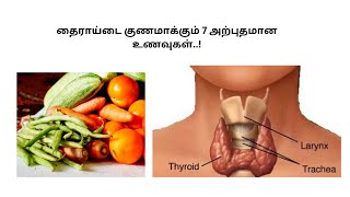 தைராய்டை குணமாக்கும் 7 அற்புதமான உணவுகள்..!-40|Health Tips|Thyroid#youtubevideo