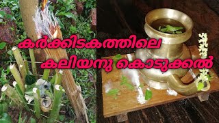 ഐശ്വര്യമുണ്ടാകാൻ  കലിയനു കൊടുക്കൽ.... !!kerala traditional kaliyanu kodukkal!!