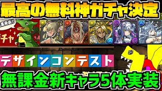 無課金新キャラ5体実装！+神無料ガチャも遂に来る！新イベント解説【パズドラ】