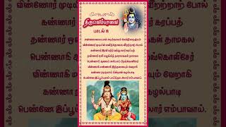 அண்ணாமலையான் அடிக்கமலம் சென்றிறைஞ்சும் #thiruvembavai #markazhi #lordshiva #tamil #manikavasagar