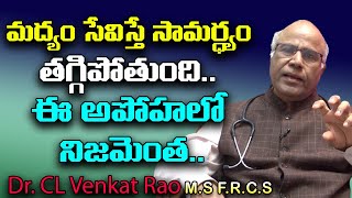 మద్యం సేవిస్తే సామర్ధ్యం తగ్గిపోతుందా.? | Does Drinking Alcohol Reduce Efficiency | Shritv