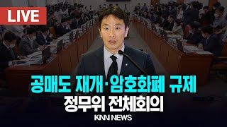 🔴LIVE 정무위 전체회의, 공매도 재개·가상자산.암호화폐 규제 / 25.2.18 / KNN