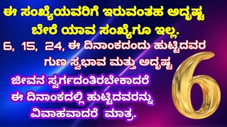 Numerology by Date of Birth||ಸಂಖ್ಯಾಶಾಸ್ತ್ರ ದಲ್ಲಿ  || ಈಸಂಖ್ಯೆಯವರೆಗೆ ಇರುವಂತಹ ಅದೃಷ್ಟ ಬೇರೆ ಯಾವ ಸಂಖ್ಯೆ.