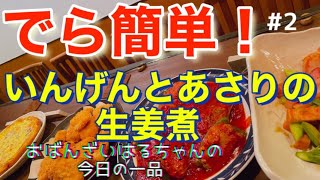 【超簡単料理】誰でもできる！「いんげんとあさりの生姜煮」の作り方【おばんざい　はるちゃん】