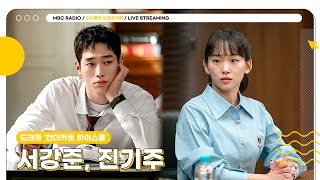 [FULL] 예? 고등학생이요? 제가요? 언더커버 하이스쿨 ✨서강준, 진기주✨ 초대석 모셨습니다☕️ | 이석훈의 브런치카페 | MBC 250225 방송