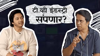 टीव्ही इंडस्ट्री संपणार? । श्रेयस तळपदे सोबत दिलखुलास । Struggle to Success  Ft. Ajay Mayekar | Ep 4