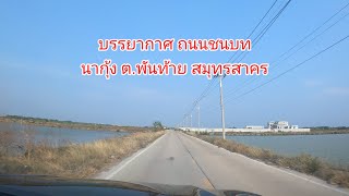 บรรยากาศ ถนนชนบท ต.พันท้าย สมุทรสาคร