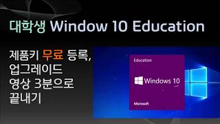 대학생이라면 윈도우 10 Education 정품 무료 설치 / 버전업 3분으로 알아보기