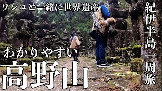 【高野山観光】Mount Koya guide  世界遺産　紀伊半島一周旅　10泊11日　VOL.5