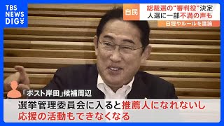 自民党総裁選の“審判役” 選挙管理委のメンバー決定　人選に不満の声も｜TBS NEWS DIG