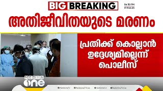 പ്രതിക്ക് കൊല്ലാന്‍ ഉദ്ദേശ്യമില്ലെന്ന് പൊലീസ്, നരഹത്യാ വകുപ്പ് ചുമത്തും