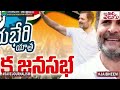 live కాంగ్రెస్ జనసభ @పినపాక రాహుల్ గాంధీ rahul gandhi telangana tour manatolivelugu