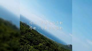 山海（歌詞） - 好樂團cover