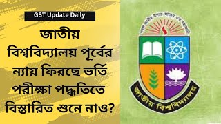 জাতীয় বিশ্ববিদ্যালয়ে আগামী বছর থেকে পূর্বের ন্যায় ফিরছে পরীক্ষা পদ্ধতিতে  National University 2025