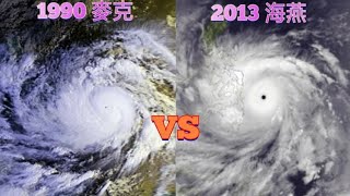 【颱風比較】278集 1990 麥克VS 2013 海燕🌀