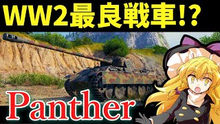 【Panther】二次大戦最良と謳われるV号戦車の歴史【ゆっくり解説】