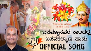 ಬಸವಣ್ಣನವರ ಕಾಲದಲ್ಲಿ ಬಸವಕಲ್ಯಾಣ ಅಣ್ಣಾಜಿ ಹಾಡು | sharanu salagar annaji official song-3