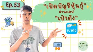 เปิดบัญชีซื้อหุ้นกู้ผ่านแอป เป๋าตัง |Money เหม็ด เห้อ Ep. 53