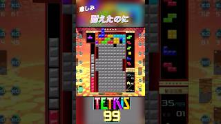 テトリスあるある結構耐えたのに #shorts #ゲーム #テトリス99 #テトリス #tetris