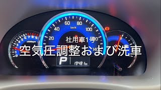 2024年12月21日（土）社用車1号　空気圧調整および洗車（社用車管理編）