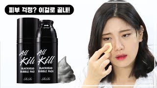 [RIRE 리르] 올킬 블랙헤드 버블팩클렌져로 피부걱정 끝🔍 | 클렌징과 피부관리를 한번에♥ | ⚫ALL KILL BLACKHEAD BUBBLE PACK⚫