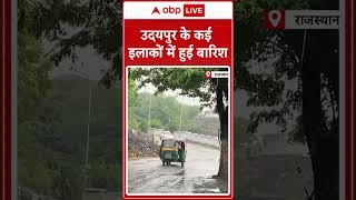 Udaipur Rains: उदयपुर के कई इलाकों में हुई जोरदार बारिश | #abpnewsshorts