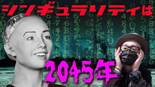 【人工知能】シンギュラリティは2045年… その時AIは『神』になる【AI】【都市伝説】