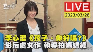 #最新看TVBS【LIVE】李心潔《孩子，你好嗎?》　影后處女作 執導拍媽媽經