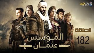 حصرياااا الحلقة 182 من مسلسل المؤسس عثمان \