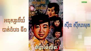 ចំប៉ាប៉ៃលិន|CHAMPA PAILIN - SINN SISAMOUTH