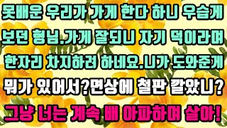 [카카오실화사연]못배운 우리가 가게 한다 하니 우습게 보던 형님.가게 잘되니 자기 덕이라며 한자리 차지하려 하네요.니가 뭘 했는데?면상에 철판 깔았네.그냥 배 아파하며 살아!