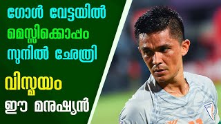 മെസ്സിക്കൊപ്പം ഛേത്രി: വിസ്മയം ഈ മനുഷ്യൻ | Chhetri equals Messi 80-goal record