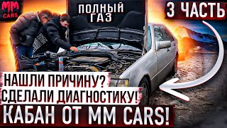 3 Часть : Кабан от MM Cars! Сделали диагностику! Нашли ли мы причину ?