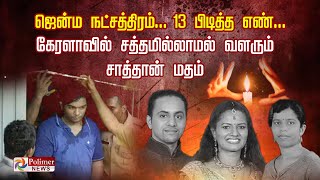 ஜென்ம நட்சத்திரம்... 13 பிடித்த எண்... கேரளாவில் சத்தமில்லாமல் வளரும் சாத்தான் மதம்