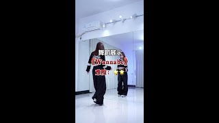 #wannabe #勤勤编舞 #宝藏璐璐舞蹈