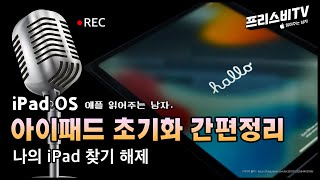 아이패드 iPad OS 기기 초기화 간편정리 (나의 iPad 찾기 해제) - 애플 읽어주는 남자