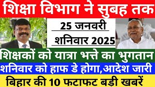 25 जनवरी 2025: विशिष्ट शिक्षकों के प्राण-नंबर आदेश रद्द, CFMS सुधार और अन्य बड़े अपडेट |शिक्षा AP91