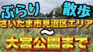 【ぶらり】さいたま市見沼区周辺から大宮公園へぶらり散歩