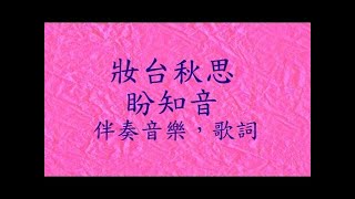 妝台秋思, 盼知音-伴奏音樂, 歌詞