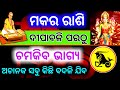 Makara rashi November 2024 odia | November Horoscope | Odia rashifala 2024 | makara rashi 2024