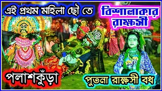 পলাশকুঁড়া মহিলা ছৌ এর নুতন পালা || Palashkura Mohila Cho nach || New pala || Female chhau dance