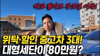 🔥절대 놓치면 안되는 할인특집🔥 초가성비 중고차 3대 오늘만 이 가격에 판매합니다. 가성비가 진짜 미쳤네;;