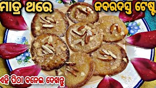 @tastytour8847 # ମାତ୍ର ଗୋଟିଏ ଥରେ ଏହି ପିଠା ବନେଇ ଦେଖନ୍ତୁ ଜବରଦସ୍ତ ଟେଷ୍ଟ ଲାଗିବ# New Pitha # Odia recipe