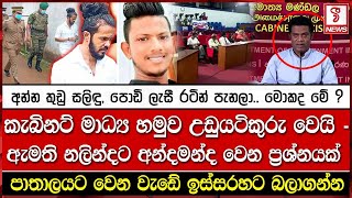 කුඩු සලිඳු, පොඩි ලැසී රටින් පැනලා.. මොනවද මේ වෙන්නේ ?