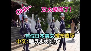 【😃OH ~ 又大爆滿了各國遊客 . 這位日本美女搶拍照直呼~中文 : 稱讚台灣儀隊禮兵步太帥了 ! ! 】