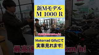 【M 1000 R】新Mモデルの紹介です！【 BMW Motorrad】