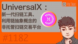 UniversalX ：新一代扫链工具、利用链抽象概念的非托管扫链交易平台【Vic TALK 第1182期】