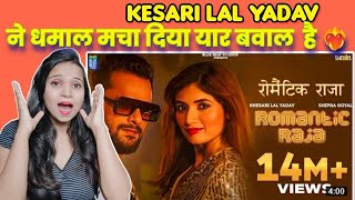 Khesari Lal Yadav Romantic Raja (Full Video) Reaction & Shipra Goyal |New Trending Bhojpuri Song2021